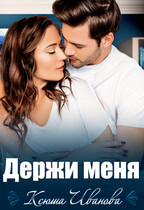 Держи меня / Ксюша Иванова