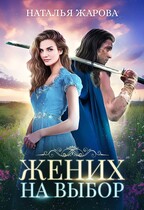 Жених на выбор / Наталья Жарова