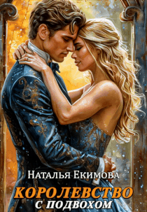 Королевство с подвохом / Наталья Екимова