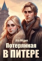 Потерянная В Питере / Ата Мёдик