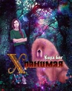 Хранимая / Кира Бег