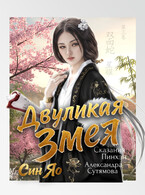 Двуликая Змея / Александра Сутямова