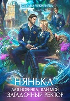 Нянька для новичка, или Мой загадочный ректор / Оксана Чекменёва