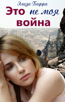 Это не моя война / Элиза Барра