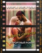 В омуте страсти. (Не)курортный роман. / Алиса Лискова