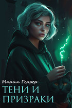 Тени и призраки / Мария Геррер