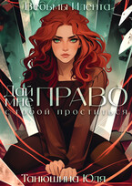 Дай мне право с тобой проститься / Танюшина Юля