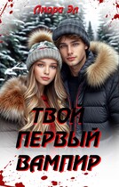 Твой первый вампир / Лиора Эл