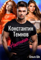 Наотмашь. Константин. Темнов. / Ольга Шо