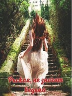 Рыжая, не значит ведьма / Лилия Фольминова