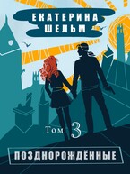 Позднорожденные Том3 / Екатерина Шельм