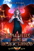 У крылатых нет недостатков / Инга Леровая