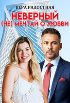 Неверный. (Не) мечтай о любви / Вера Радостная
