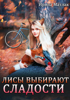 Лисы выбирают сладости / Ирина Матлак