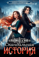 Развод в 445. Скандальная история / Лина Леманн