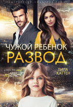 Развод. Чужой ребенок / Лила Каттен