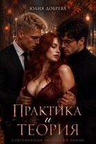 Практика и теория / Юлия Добрева