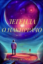 Легенда о Пакиррачо / Виктория Петрожицкая