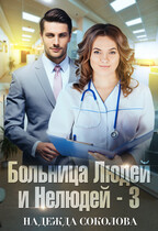 Больница Людей и Нелюдей — 3 / Надежда Соколова