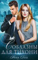 Соблазны для тихони / Анна Гале