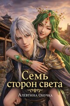 Семь сторон света / Алевтина Онучка