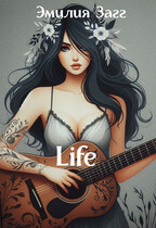 Life:  Дневник о жизни. / Эмилия Загг