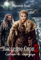 Наследие Сири 2. Север в сердце / Марьяна Брай