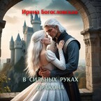 В сильных руках дракона / Ирина Богословская