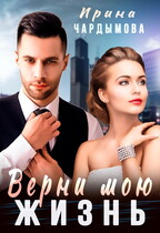 Верни мою жизнь / Ирина Чардымова