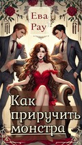 Как приручить монстра / Eva_Rau