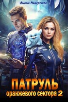 Патруль оранжевого сектора — 2 / Янина Наперсток