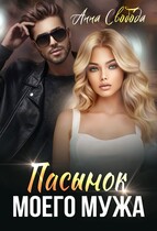 Пасынок моего мужа / Анна Свобода