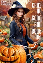 Сказки бедовой ведьмы / Кира Калинина