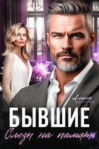 Бывшие. Слёзы на память / Алина Цветочек