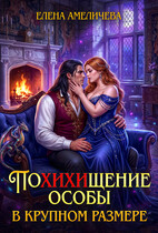 ПоХИХИщение особы в крупном размере / Елена Амеличева