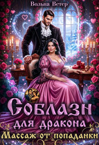 Соблазн для дракона. Массаж от попаданки / Вольна Ветер