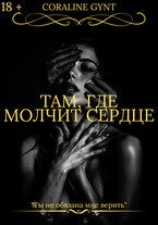 Там, где молчит сердце [18+] / Coraline Gynt