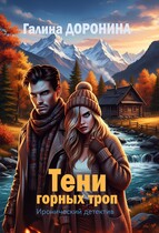 Тени горных троп / Галина Доронина
