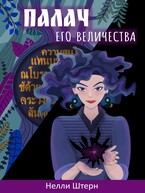 Палач Его Величества / Нелли Штерн