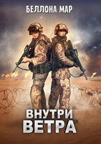 Внутри ветра / Беллона Мар
