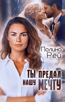 Ты предал нашу мечту / Полина Рей