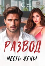 Развод: месть жены / Стася Сойка