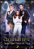 Сводный враг: Академия Малхэм Мур / Алана Алдар
                                                                                                            
                                                                                                                                                                                                                                        ,
                                                                
                                                                                                                                            Мию Логинова