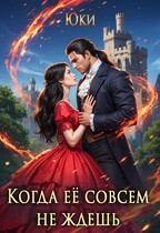 Когда её совсем не ждёшь / Юки