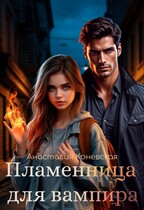 Пламенница для вампира / Анастасия Коневская