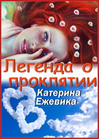Легенда о проклятии / Катерина Ежевика