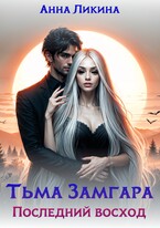 Последний восход / Анна Ликина