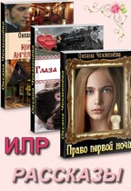 Сборник «Рассказы  ИЛР и ИФР» / Оксана Чекменёва