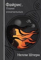 Файрис. Пламя изначальных / Нелли Штерн