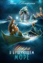 Искра в бушующем море / Анна Пожарская